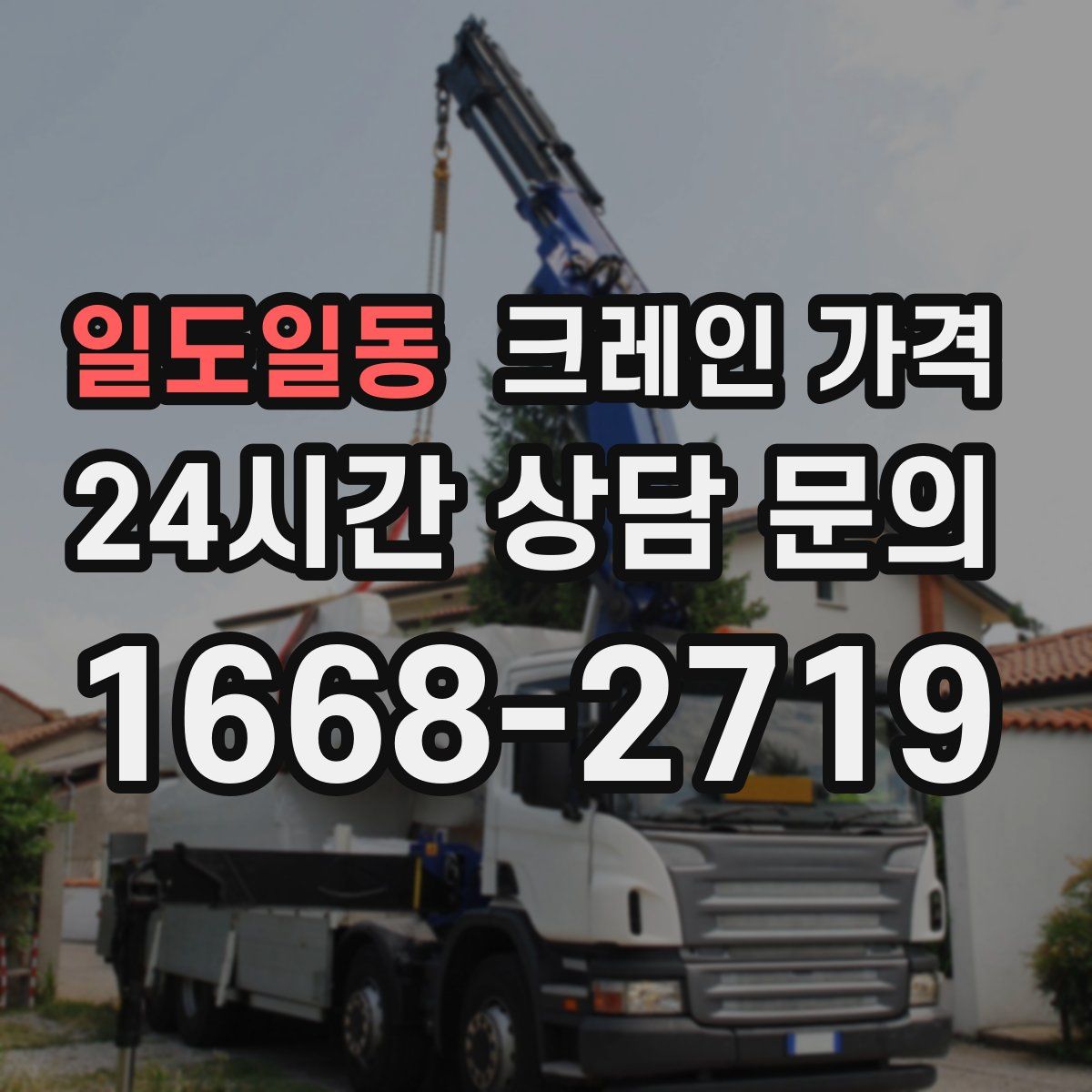 일도일동 크레인 가격