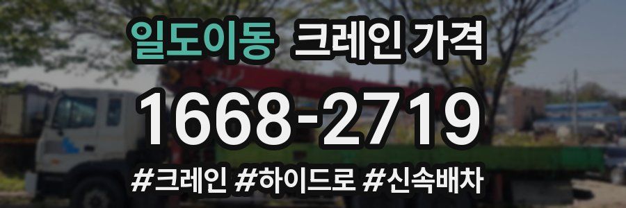 일도이동 크레인 가격