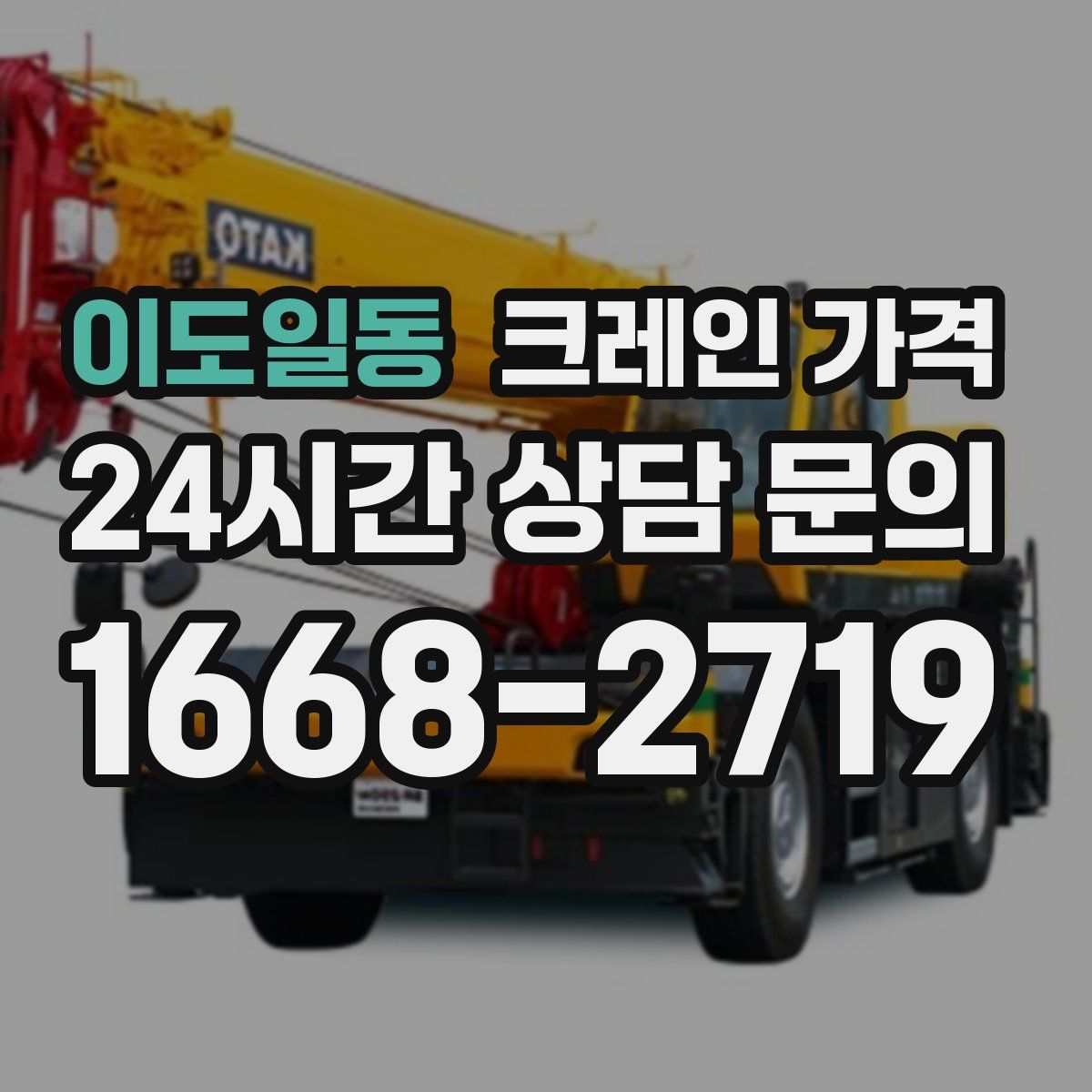 이도일동 크레인 가격