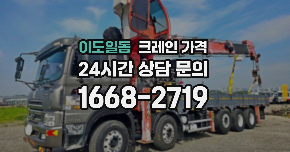 이도일동 크레인 가격