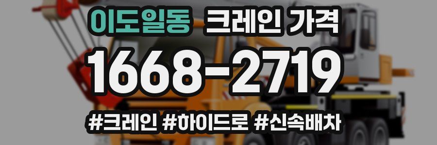 이도일동 크레인 가격