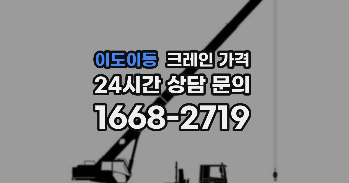 이도이동 크레인 가격