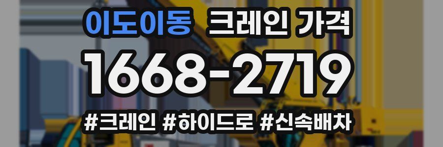 이도이동 크레인 가격