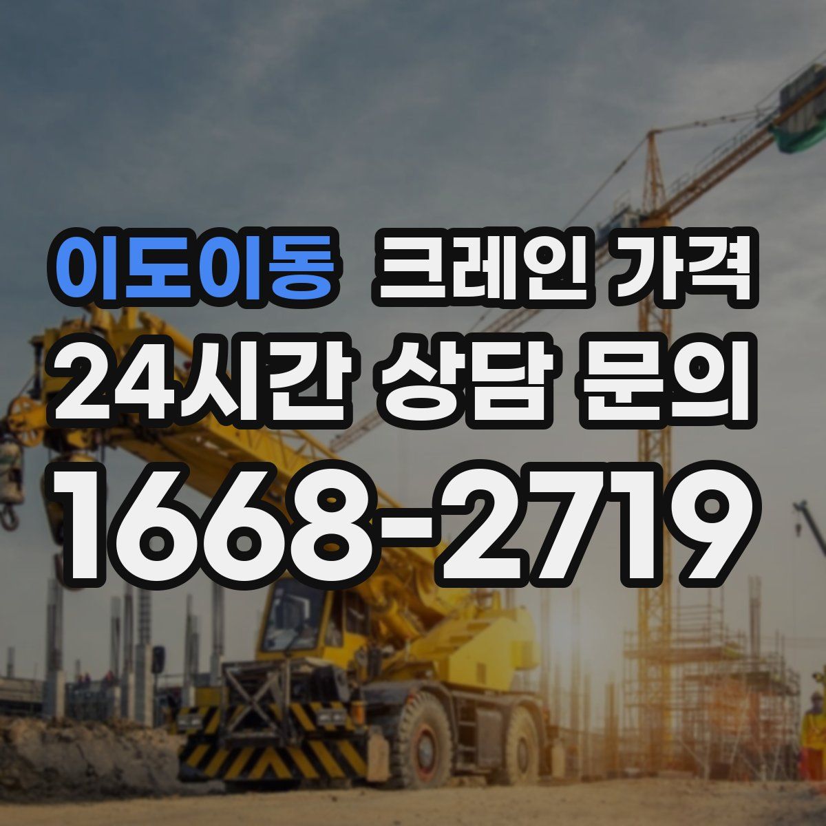 이도이동 크레인 가격