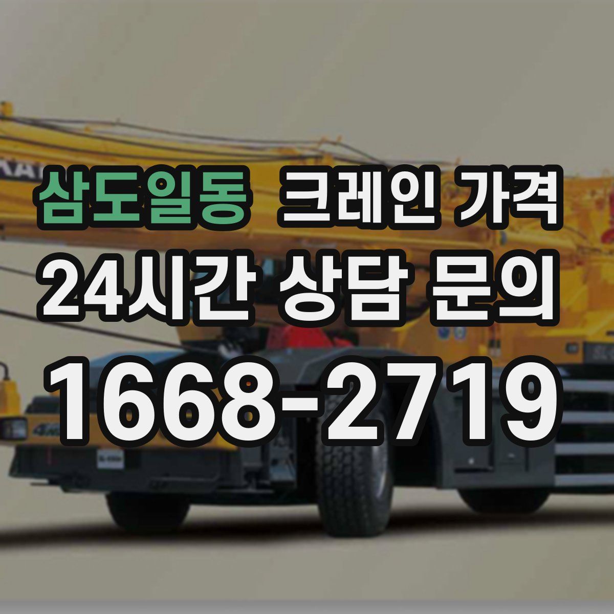 삼도일동 크레인 가격