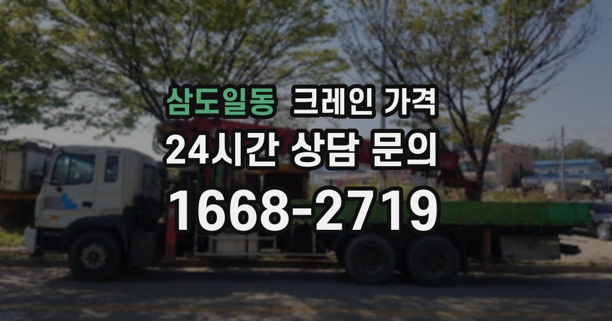 삼도일동 크레인 가격