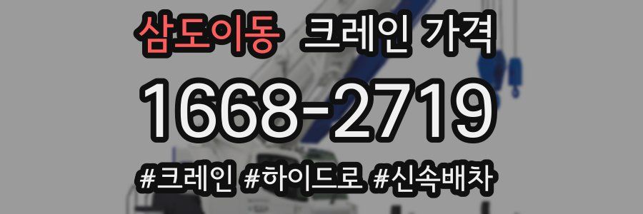 삼도이동 크레인 가격