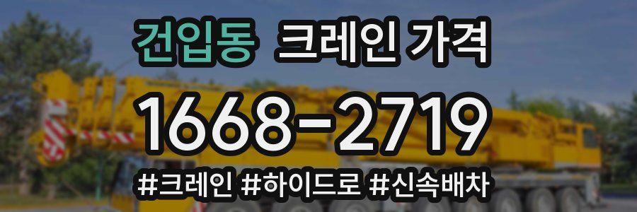 건입동 크레인 가격
