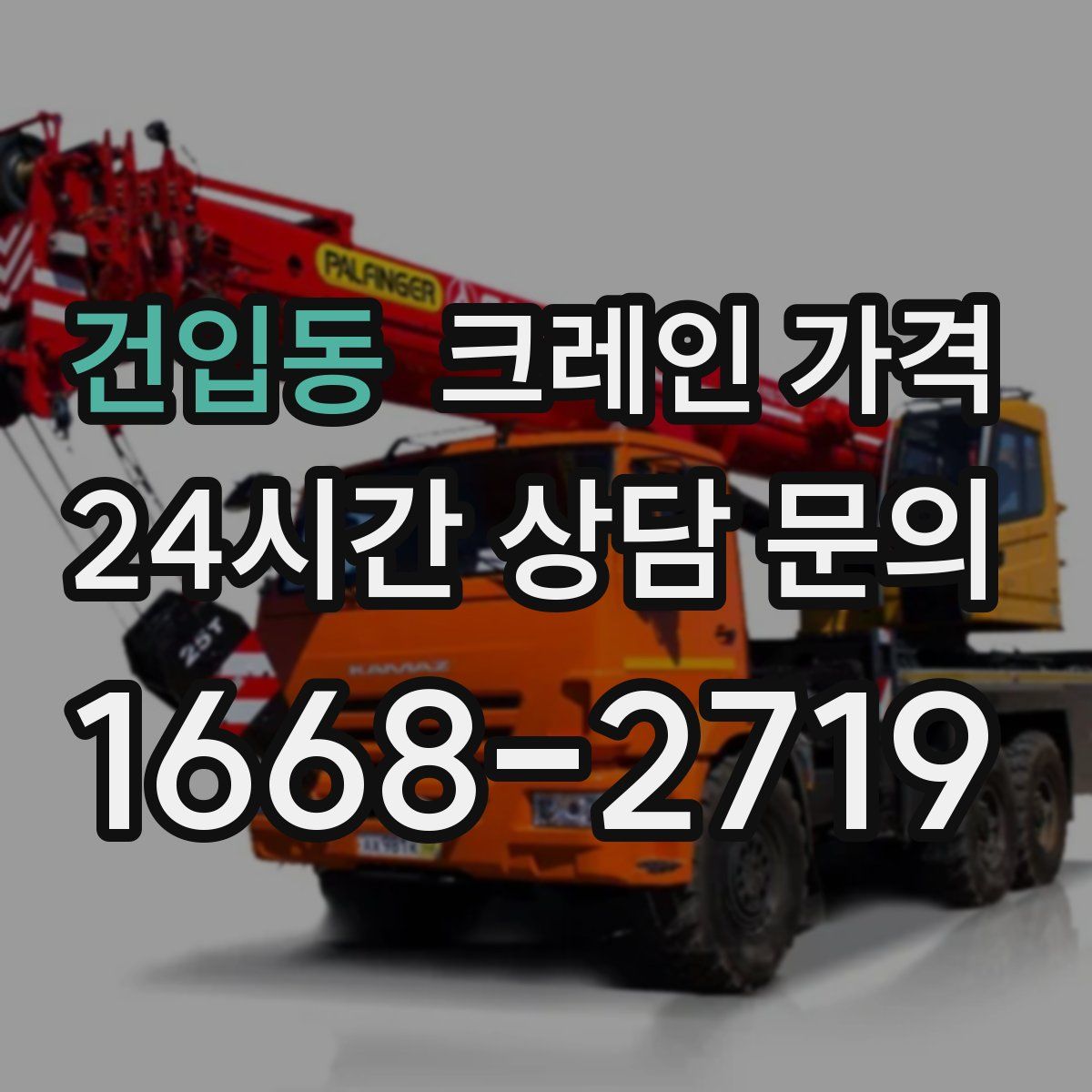 건입동 크레인 가격