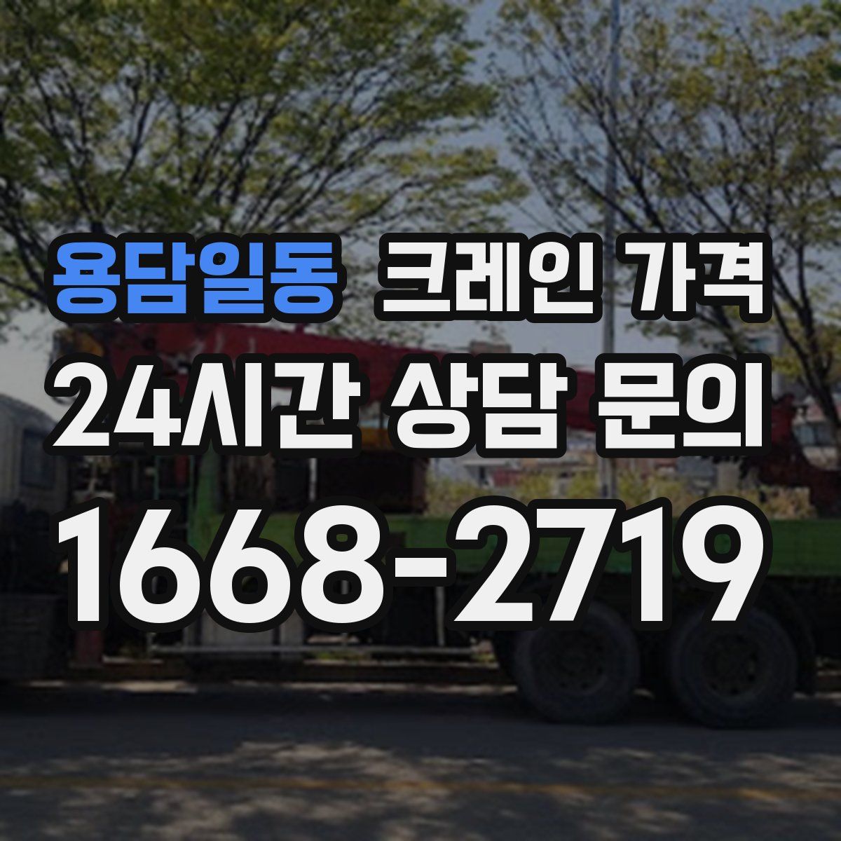 용담일동 크레인 가격