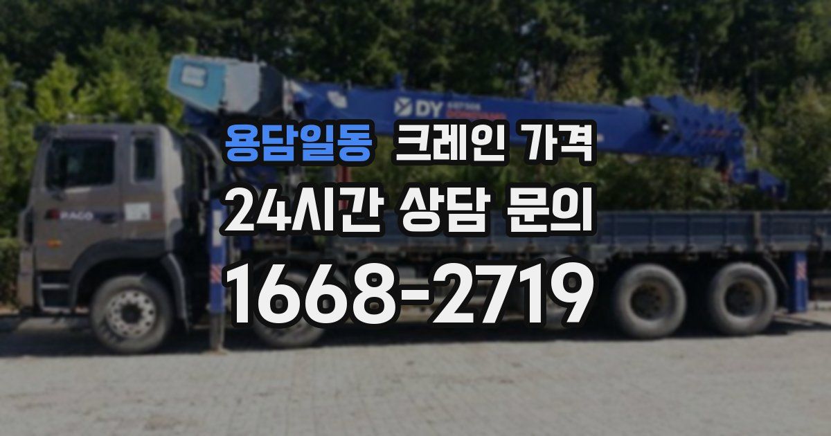 용담일동 크레인 가격