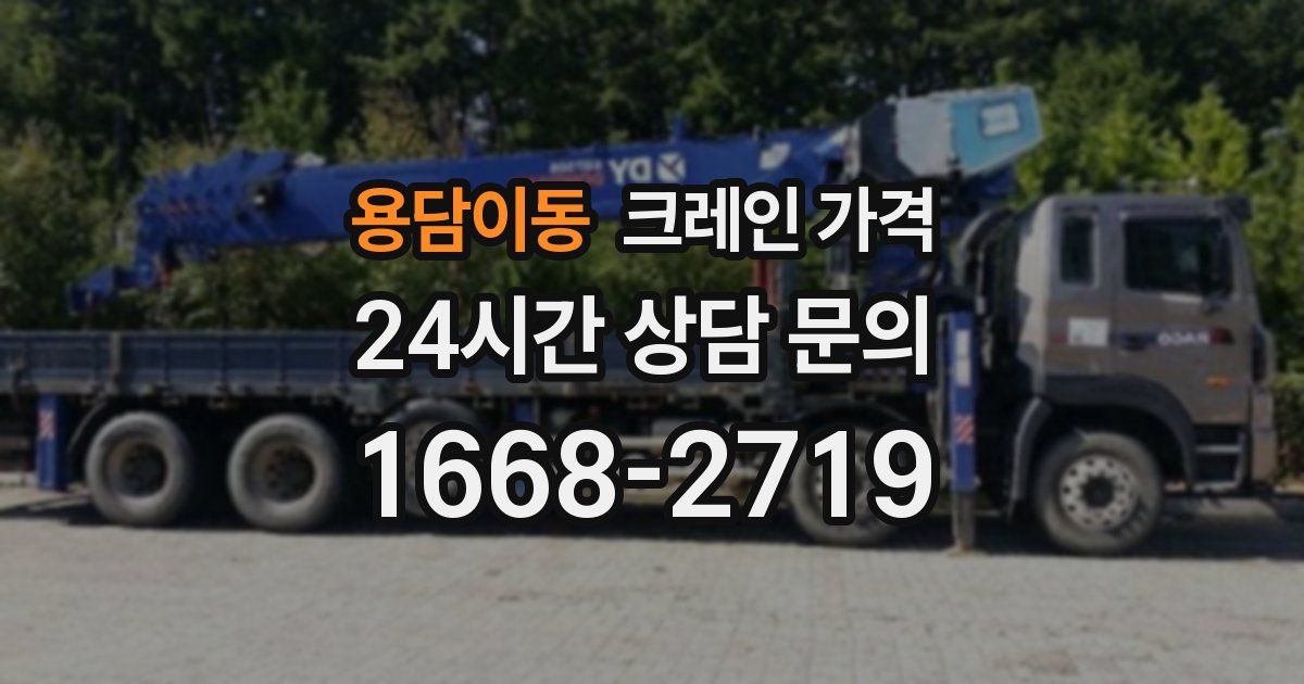 용담이동 크레인 가격