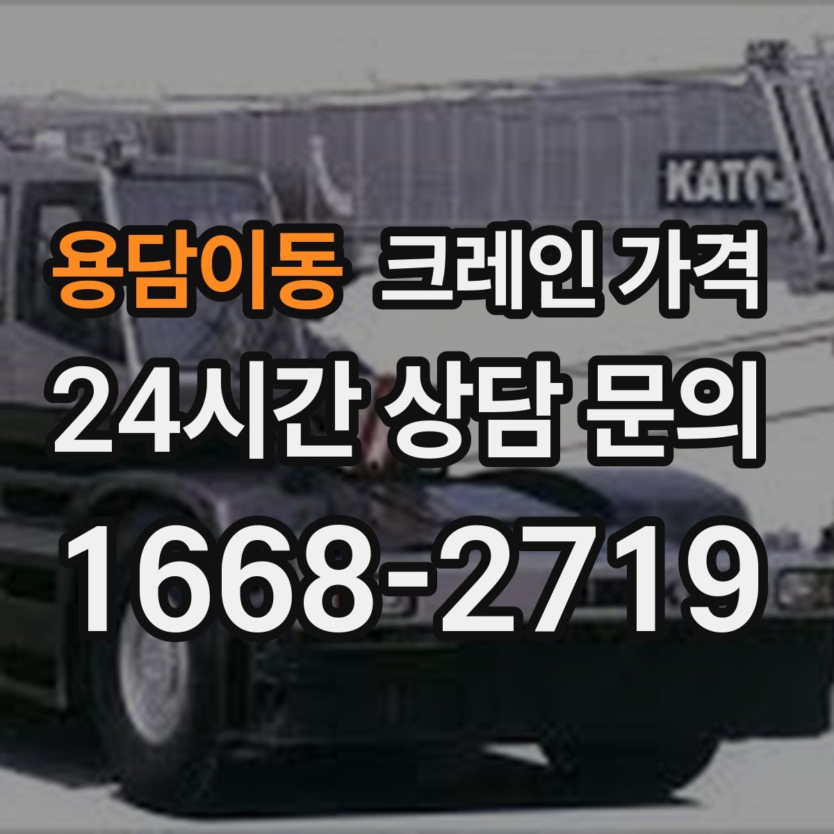 용담이동 크레인 가격