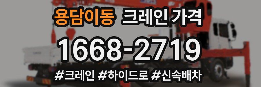 용담이동 크레인 가격