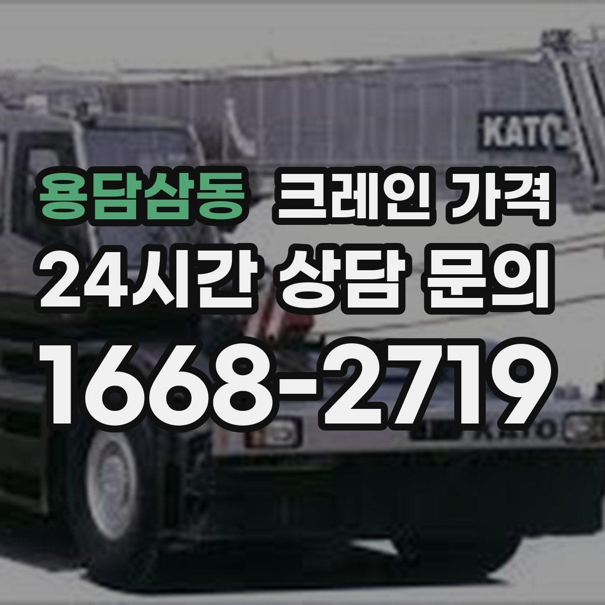 용담삼동 크레인 가격 안내에서 자주 빠지는 세부 항목