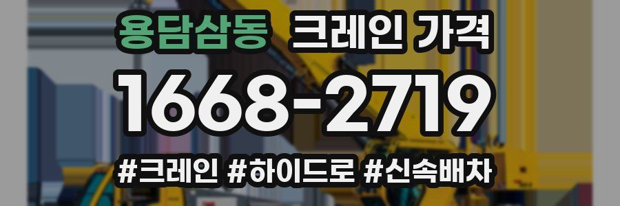 용담삼동 크레인 가격