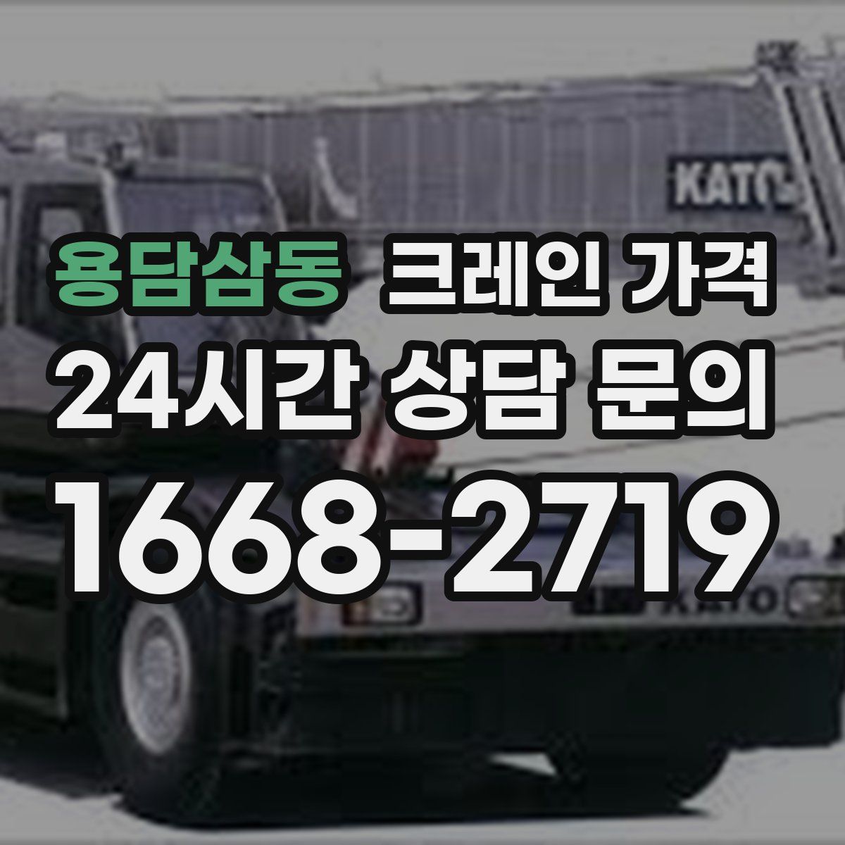 용담삼동 크레인 가격