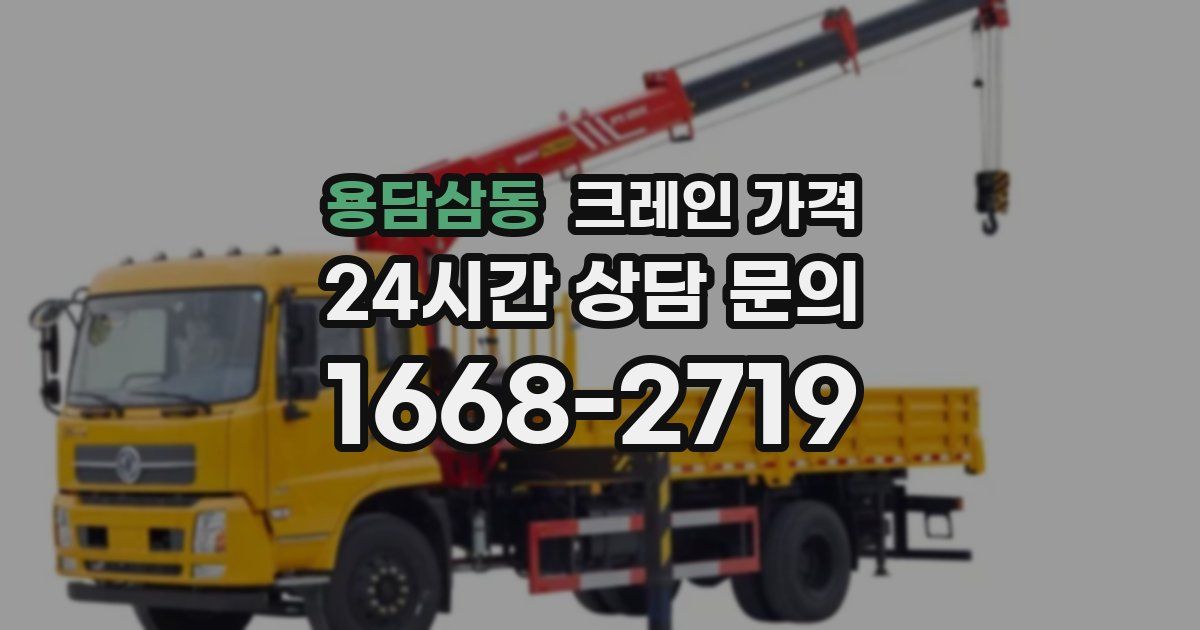 용담삼동 크레인 가격