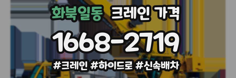 화북일동 크레인 가격