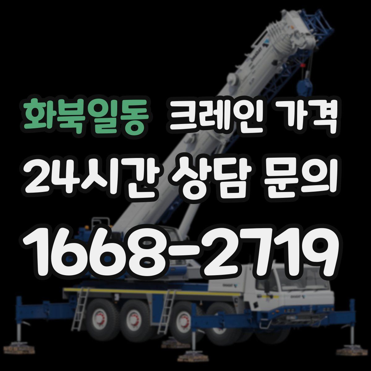 화북일동 크레인 가격