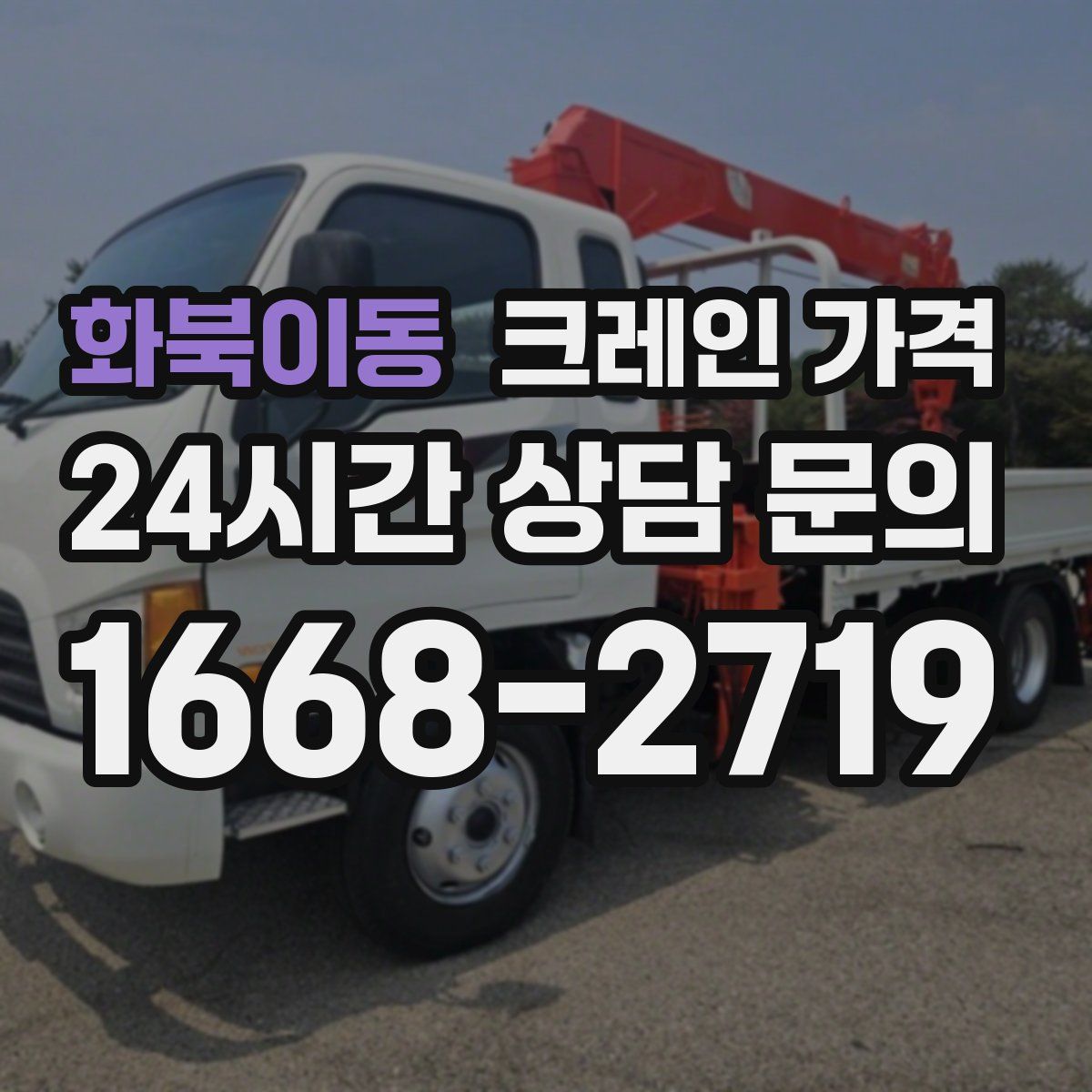 화북이동 크레인 가격