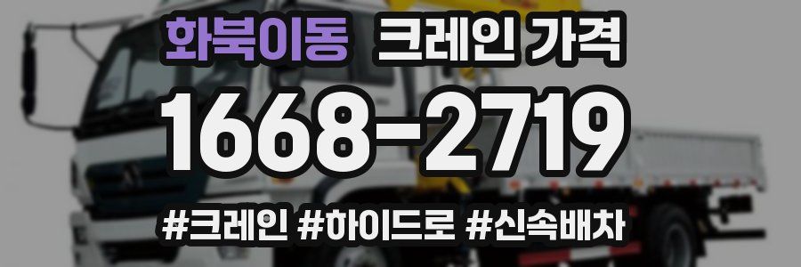 화북이동 크레인 가격