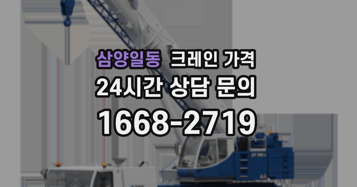 삼양일동 크레인 가격