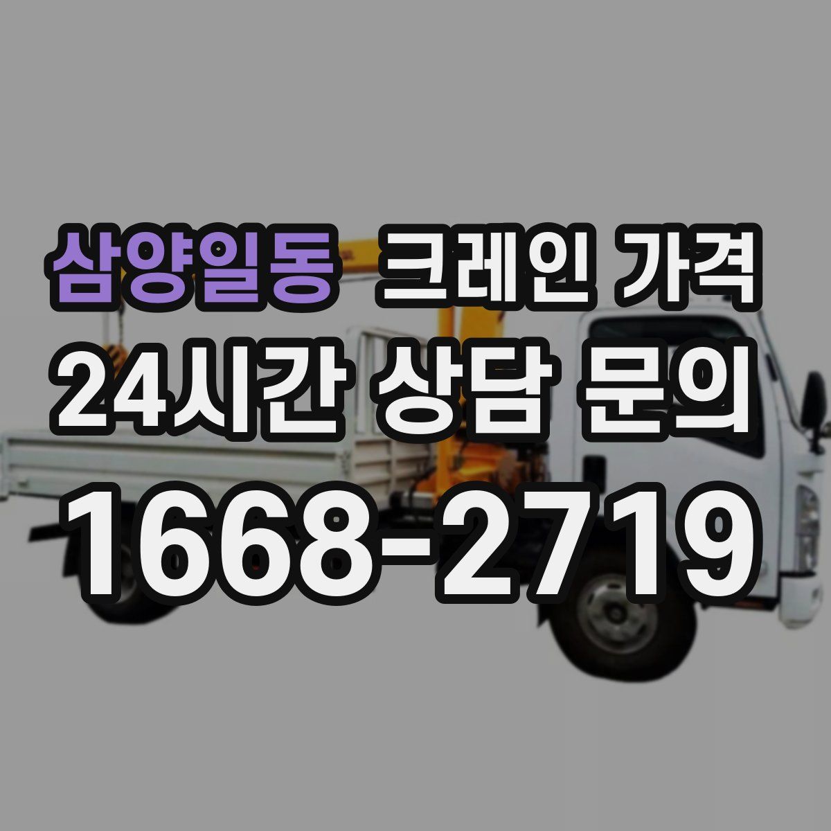 삼양일동 크레인 가격