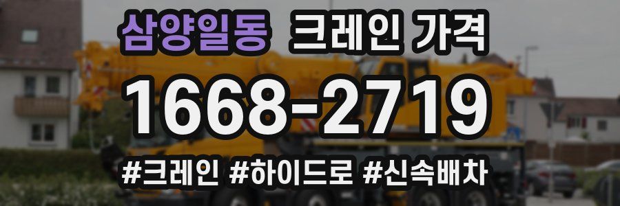 삼양일동 크레인 가격