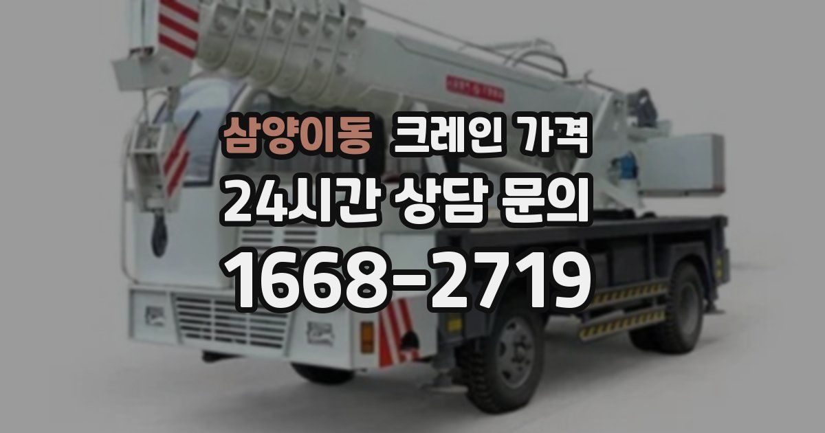 삼양이동 크레인 가격