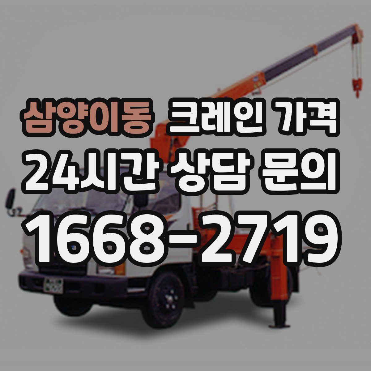삼양이동 크레인 가격