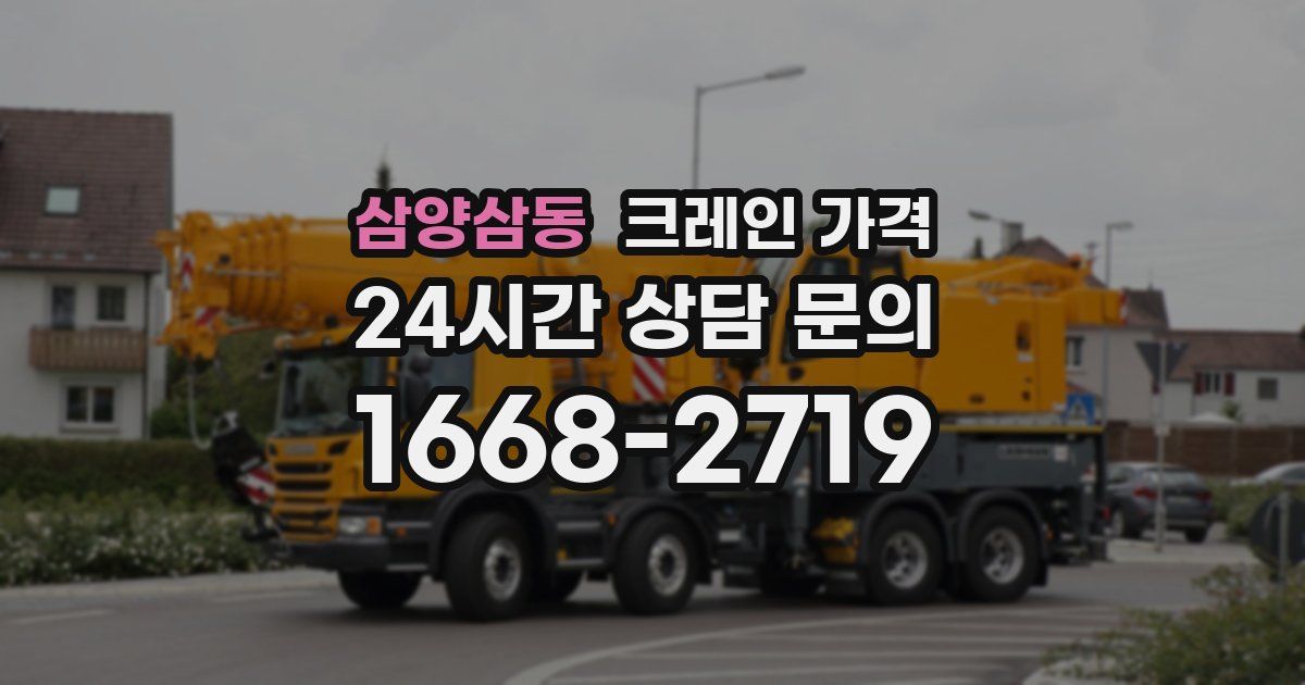 삼양삼동 크레인 가격