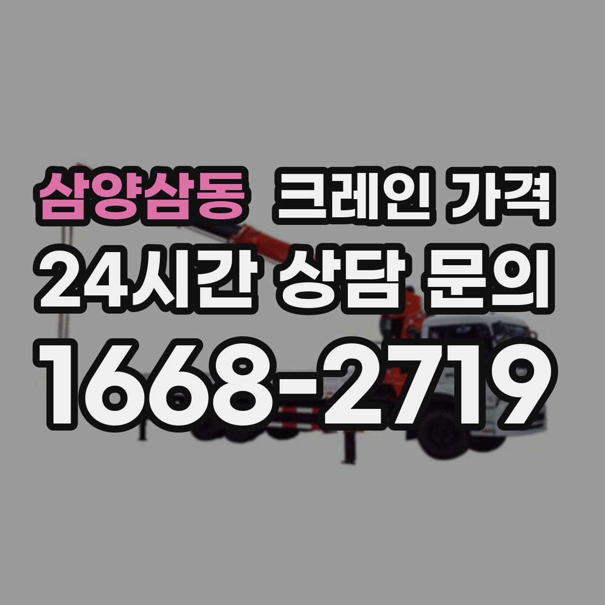 삼양삼동 크레인 가격