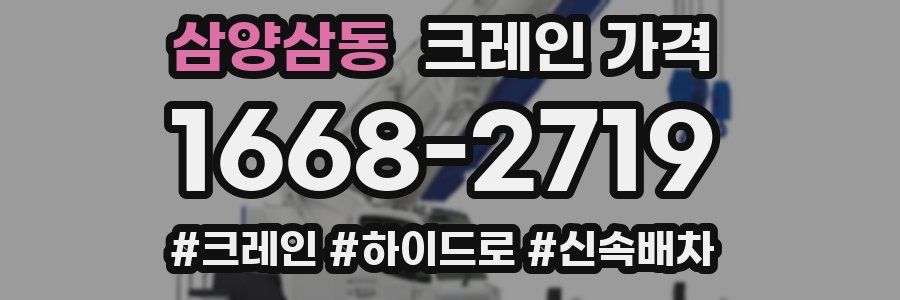 삼양삼동 크레인 가격