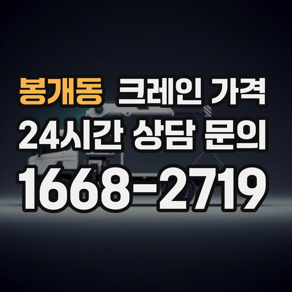 봉개동 크레인 가격