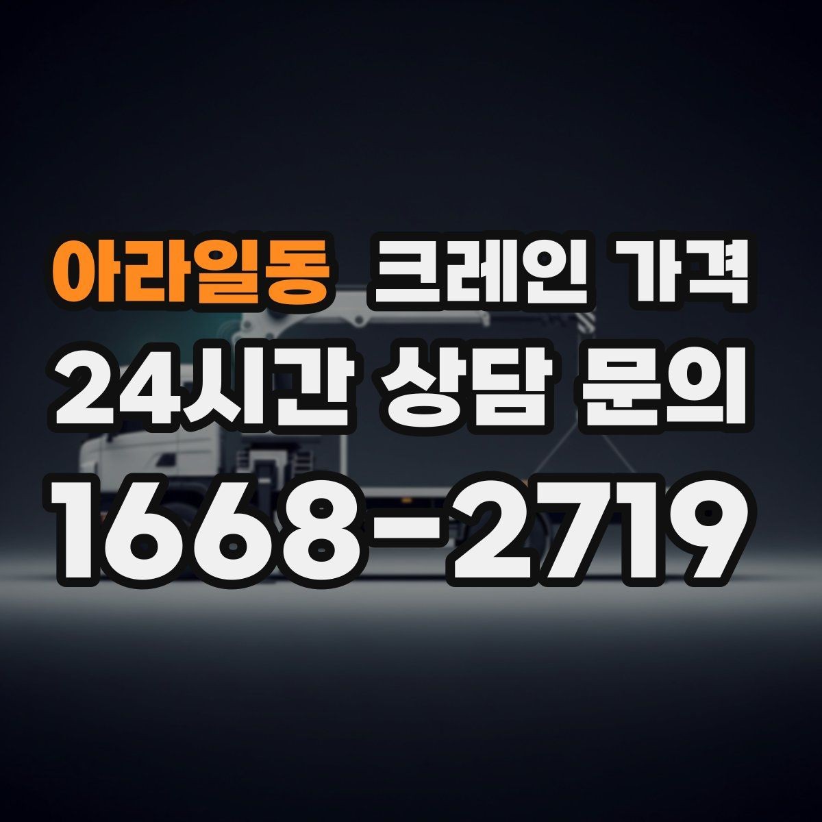 아라일동 크레인 가격 책정의 핵심 요소를 한눈에