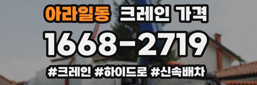 아라일동 크레인 가격