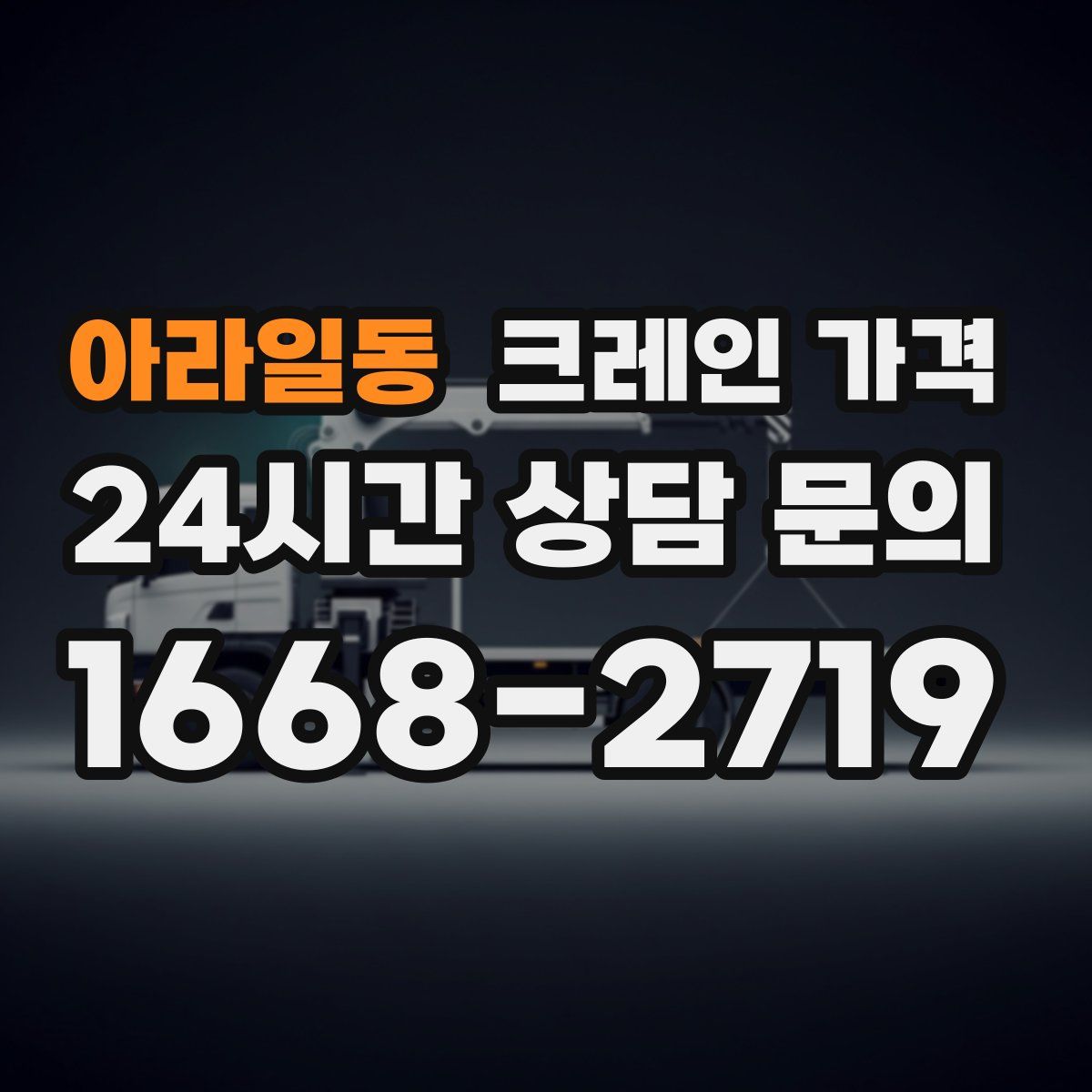 아라일동 크레인 가격