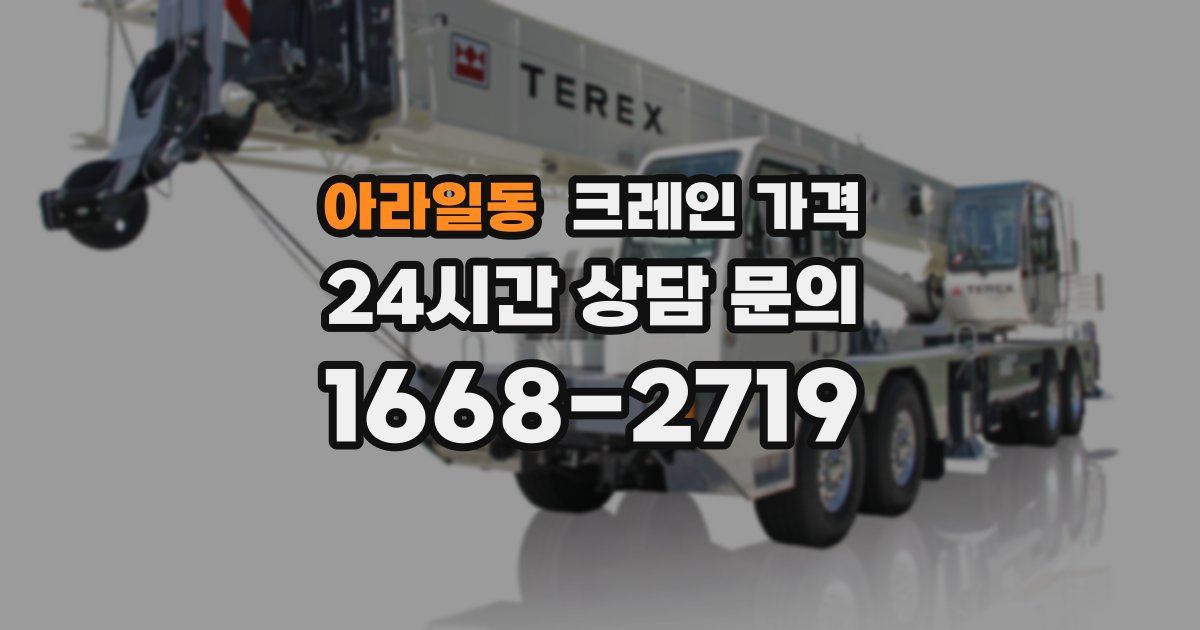 아라일동 크레인 가격