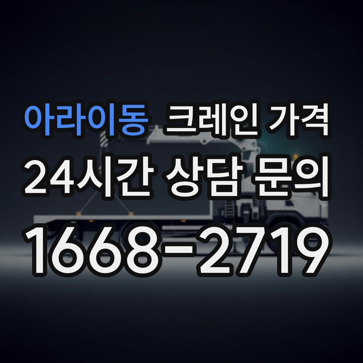 아라이동 크레인 가격 장비 이동과 대기 시간까지 고려하기