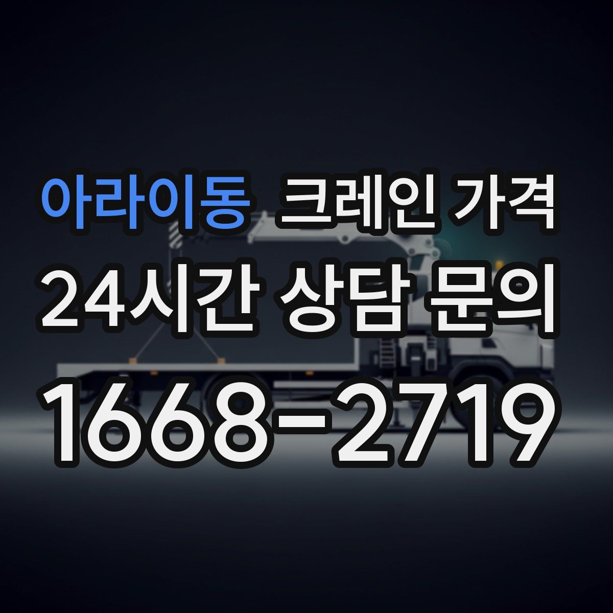 아라이동 크레인 가격