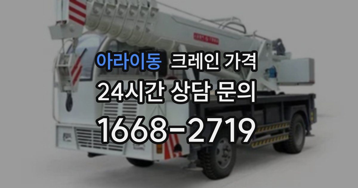 아라이동 크레인 가격