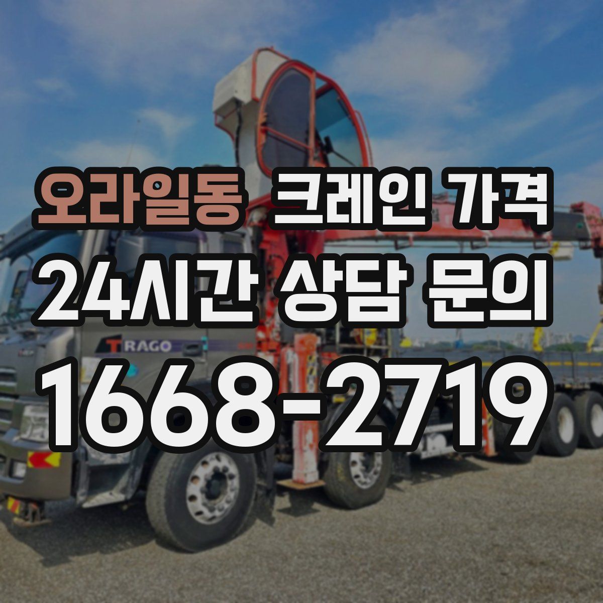 오라일동 크레인 가격