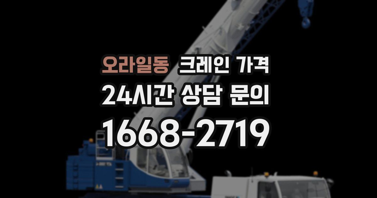 오라일동 크레인 가격
