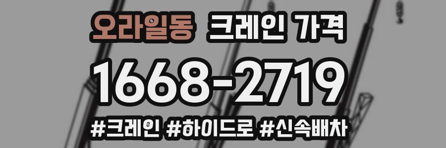 오라일동 크레인 가격