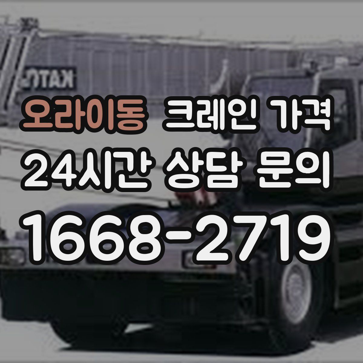 오라이동 크레인 가격