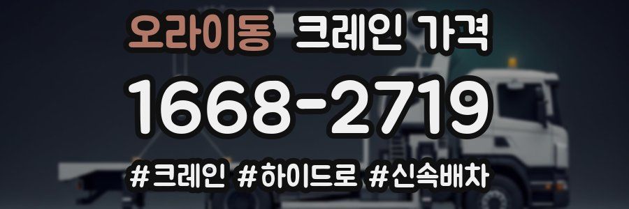 오라이동 크레인 가격