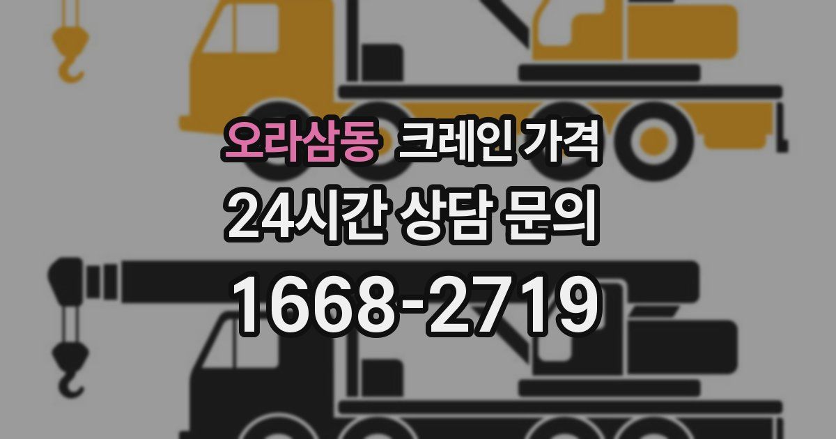 오라삼동 크레인 가격