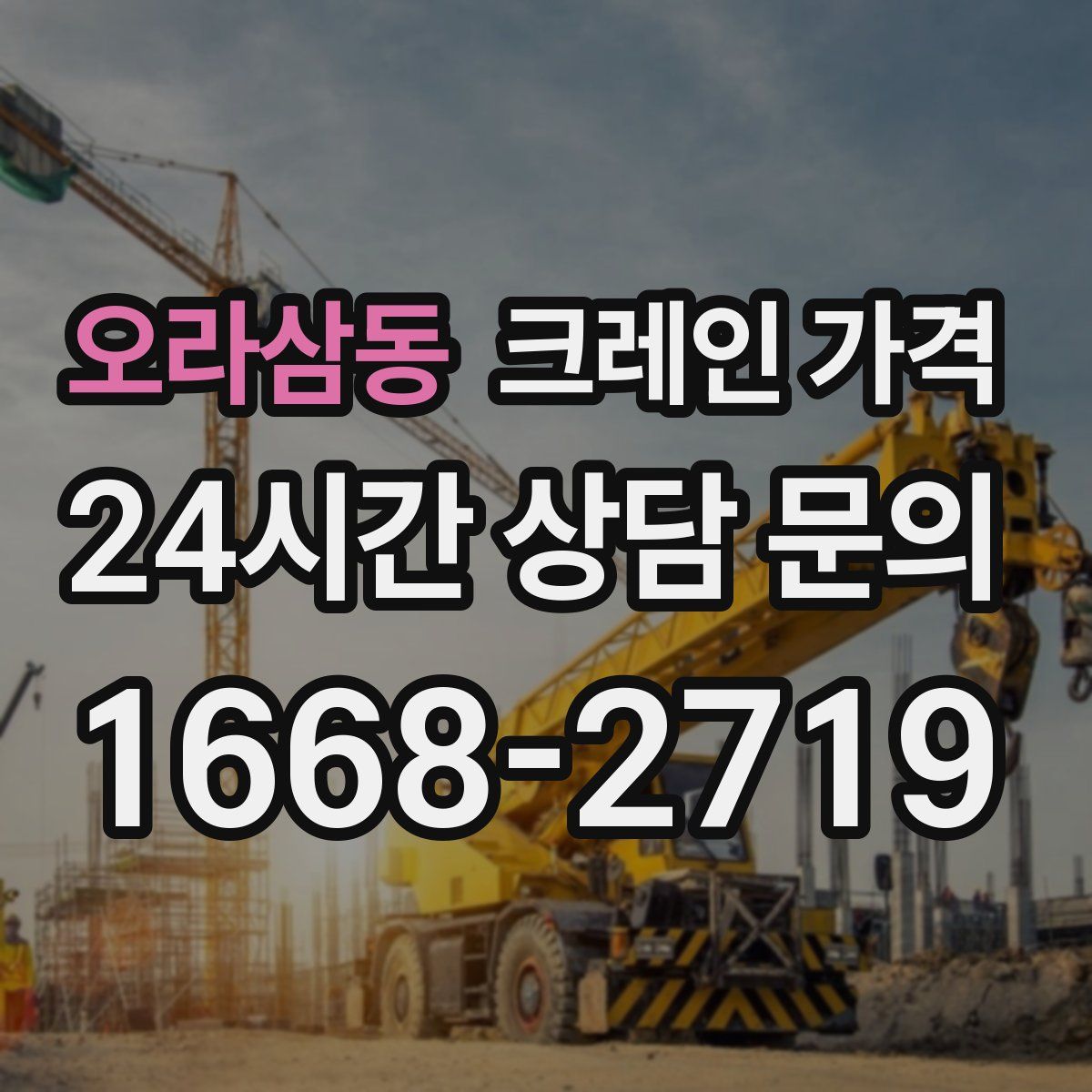 오라삼동 크레인 가격