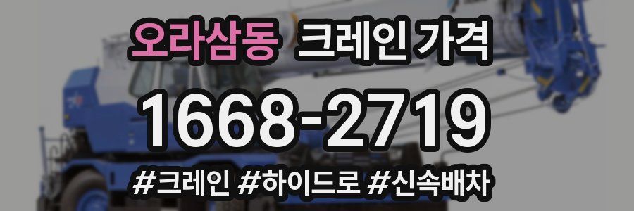 오라삼동 크레인 가격